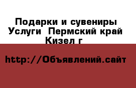 Подарки и сувениры Услуги. Пермский край,Кизел г.